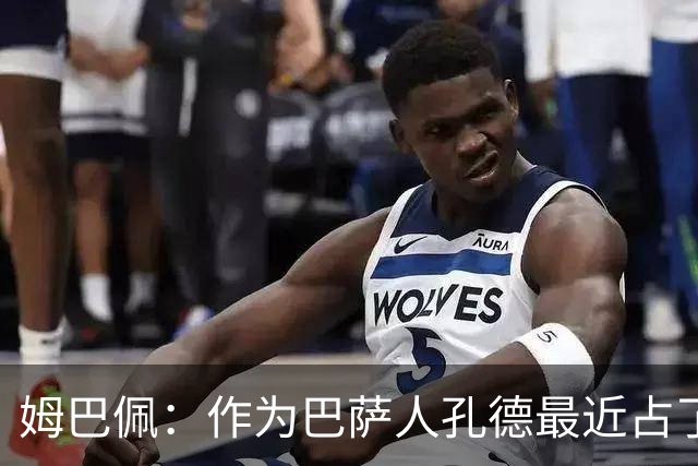 姆巴佩：作为巴萨人孔德最近占了上风，但在国家队我们能分清主次