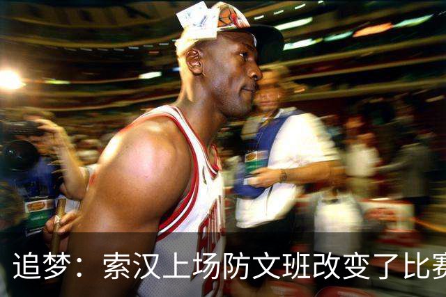 追梦：索汉上场防文班改变了比赛势头 他产生了积极的影响！