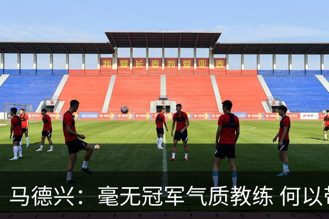 马德兴：毫无冠军气质教练 何以带得出冠军队伍